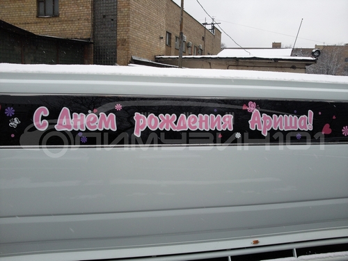 Лимузин на день рождения